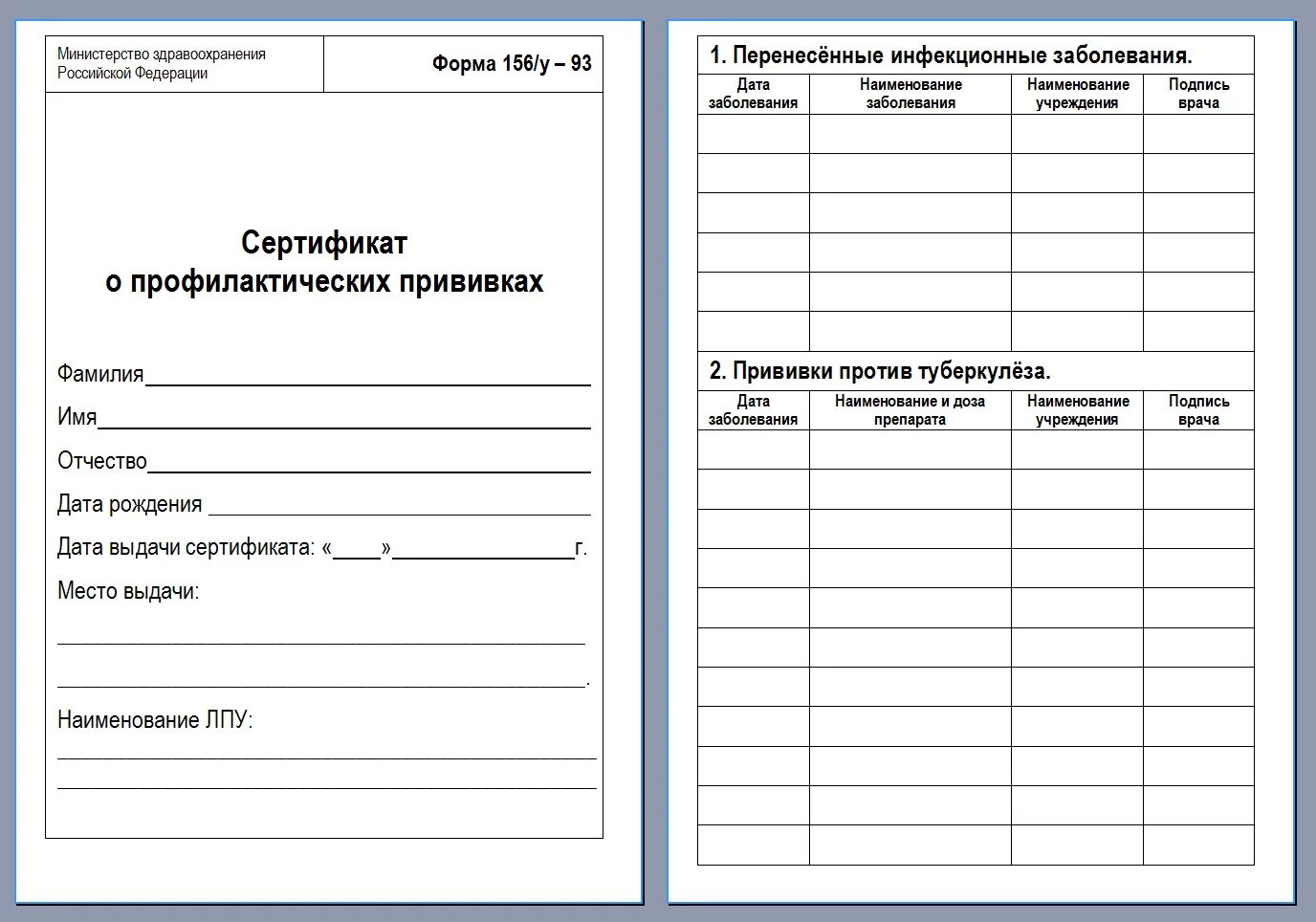 Ф 156/У-93 сертификат о профилактических прививках. Сертификат о профилактических прививках форма 156/у. Сертификат о проф прививках форма 156/у-93. Форма сертификата о вакцинации. Сертификат прививок бланк