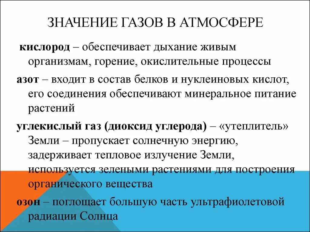 Что значит атмосферно. Значение газов в атмосфере. роль углекислого газа в природе. значение газов атмосферного воздуха. функция азота в воздухе.