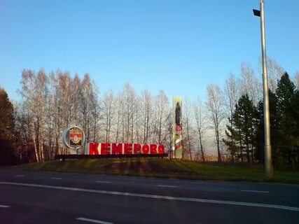 В кемерово можно ехать