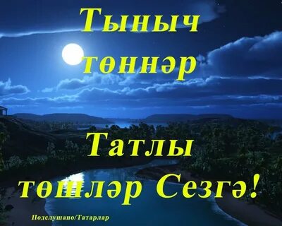 Как будет ночь на татарском