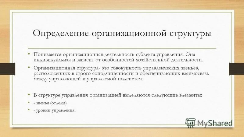 Административный менеджмент. Что понимается под структурой управления. Организационная структура управления определение. Что понимается под организационной структурой предприятия. Организационная структура управления определение.