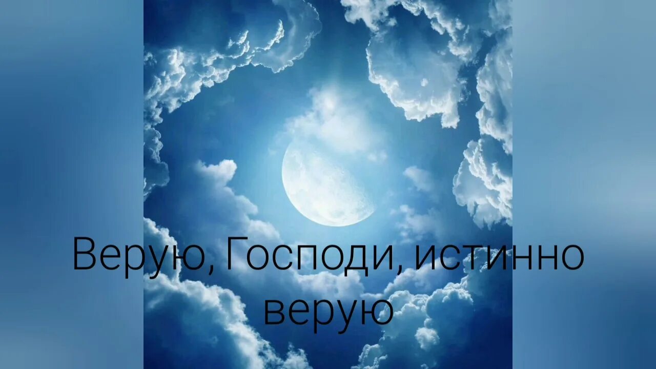 Текст верую господи верую помоги моему неверию. Верую господи. верую господи истинно верую. верую господи истинно верую текст. христианские песни верую господи истинно верую.