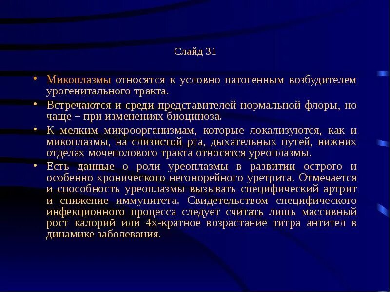 Лечение микоплазмы у мужчин. Условно патогенные микоплазмы. Микоплазмы вызывают заболевания. Микоплазма условно патогенная. Инфекции ассоциированные с условно патогенными микоплазмами.