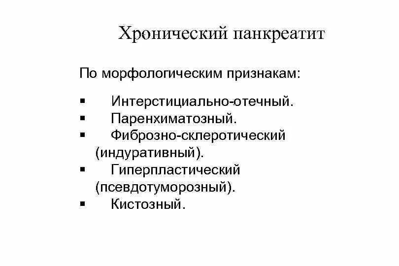 Хронический фиброзно индуративный панкреатит. Хронический панкреатит, рецидивирующее течение. Дренирующие операции при хроническом панкреатите. Данные анамнеза при хроническом панкреатите. Хронический фиброзно индуративный панкреатит.