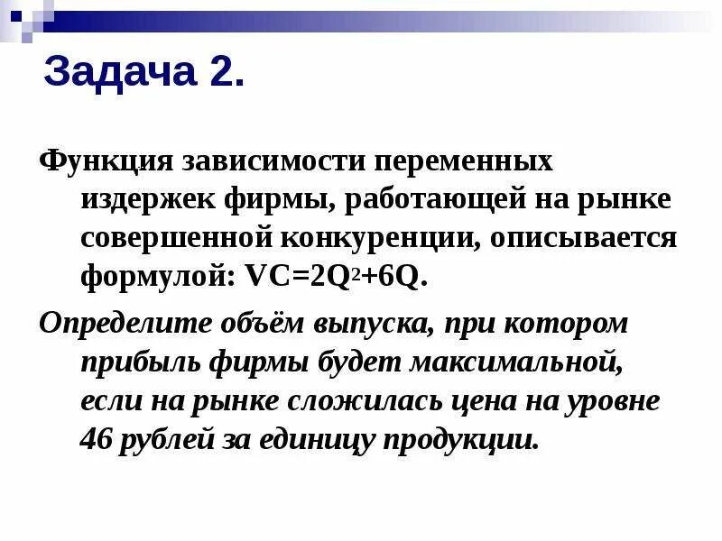 Функция это зависимость. Функция переменных затрат. функция переменных издержек. переменные издержки задача. издержки и прибыль задачи.