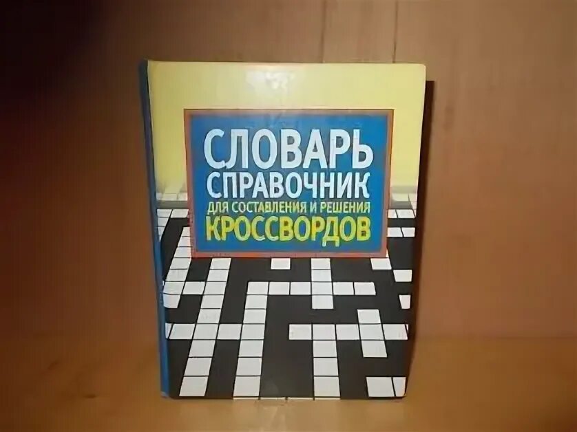 Бесплатные решение кроссвордов. Книги по решению кроссвордов. Большой словарь кроссвордиста. Новейший справочник для решения кроссвордов книга Озон. Решаем кроссворды словарь-справочник обложка.