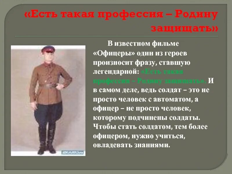 Ест ьтакая профессия роджину защищать. Профессия офицер. Есть такая профессия офицер. Лановой в фильме офицеры. Профессия офицера — это боевая профессия.