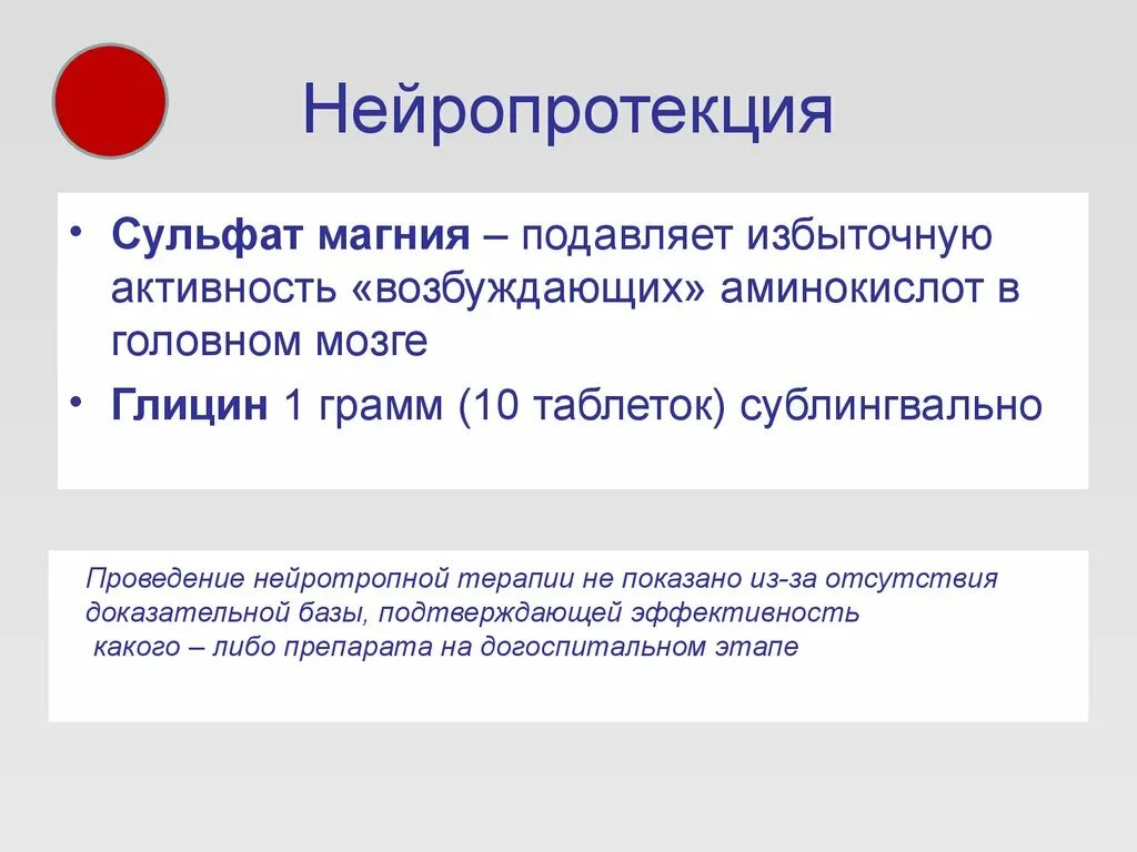 Нейропротекция. Нейротропная терапия. Нейропротекция плода магнезией. Неепротекция препараты.