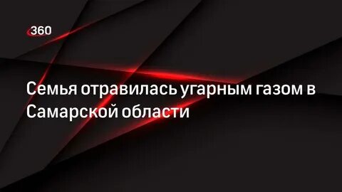 Красноярская семья отравилась