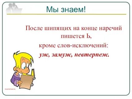 2 наречия на шипящую
