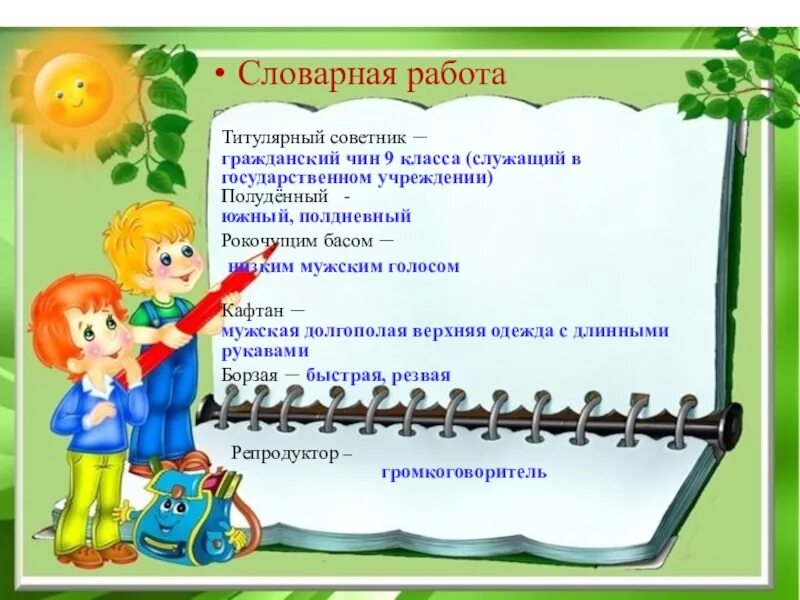 Урок литературного чтения в начальной школе. Лексическая работа на уроках литературного чтения. Словарно лексическая работа. Задачи на занятии по литературному чтению в начальной. Литература 9 класс первый урок конспект