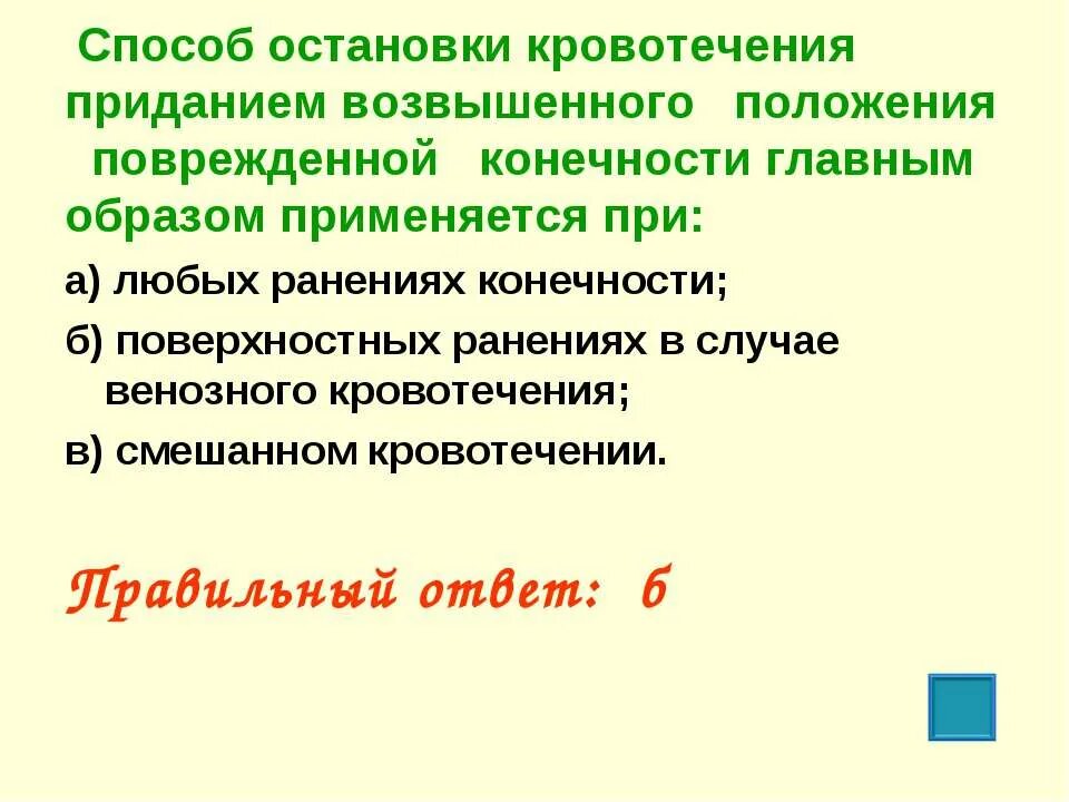 Возвышенное положение конечности применяется. Давящая повязка и возвышенное положение конечности. Уменьшение кровотечения приданием возвышенного положения. Уменьшение кровотечения приданием возвышенного положения. Возвышенное положение конечности применяется.