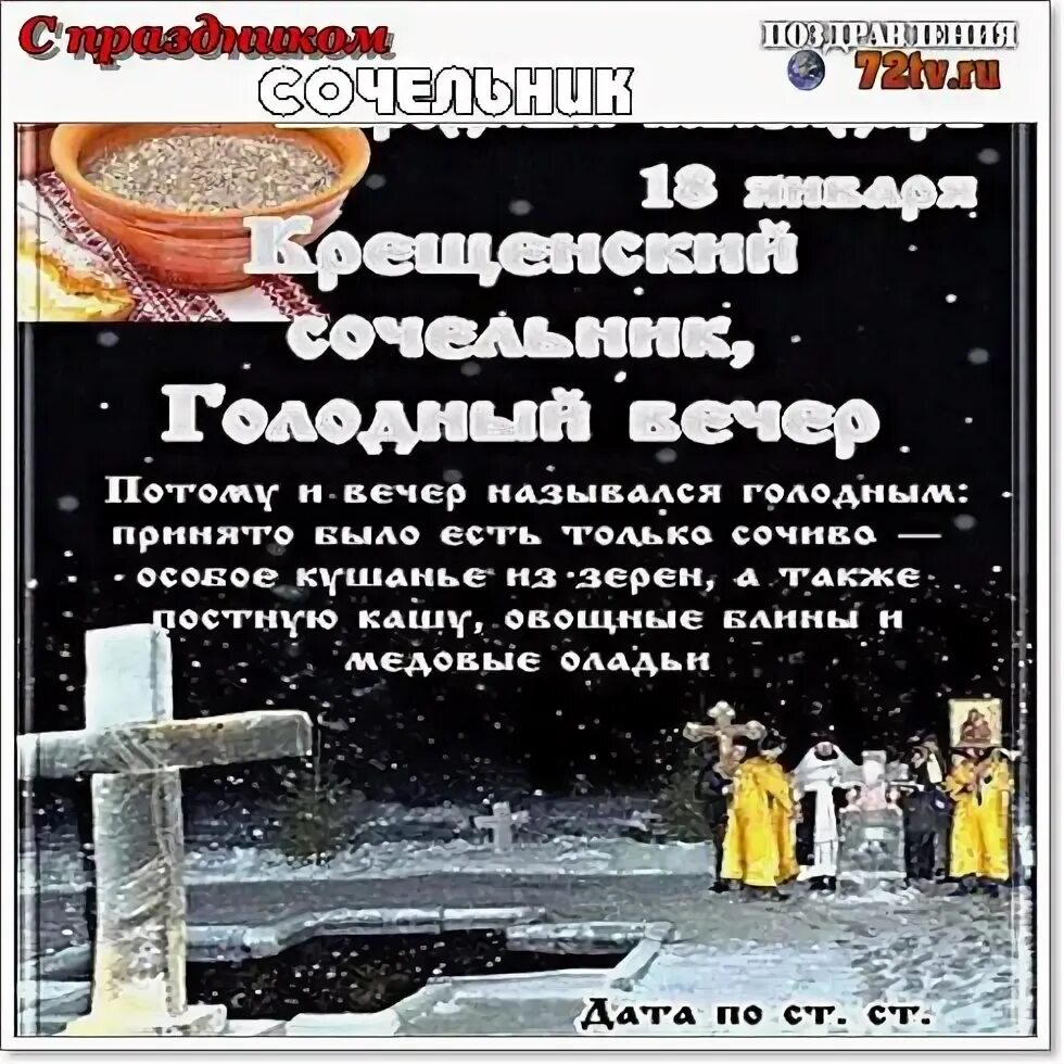 Крещение сочельник открытки. Крещенский сочельник народный календарь. С крещенским сочельником открытки. С крещенским сочельником открытки. Крещенский сочельник, голодный вечер.