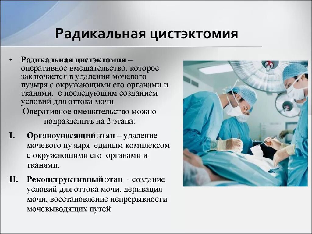 Удаление мочевого пузыря сколько. Радикальная цистэктомия. Цистэктомия мочевого пузыря. Цистпростатэктомия мочевого пузыря. Радикалтная цистжктомия.