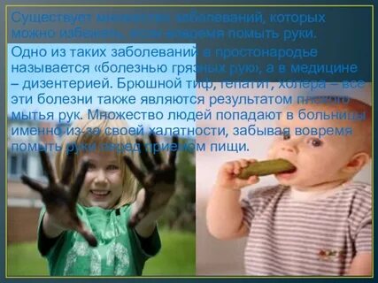 Болезнями грязных рук называют
