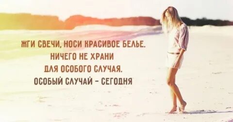 Надевайте красивые вещи не ищите