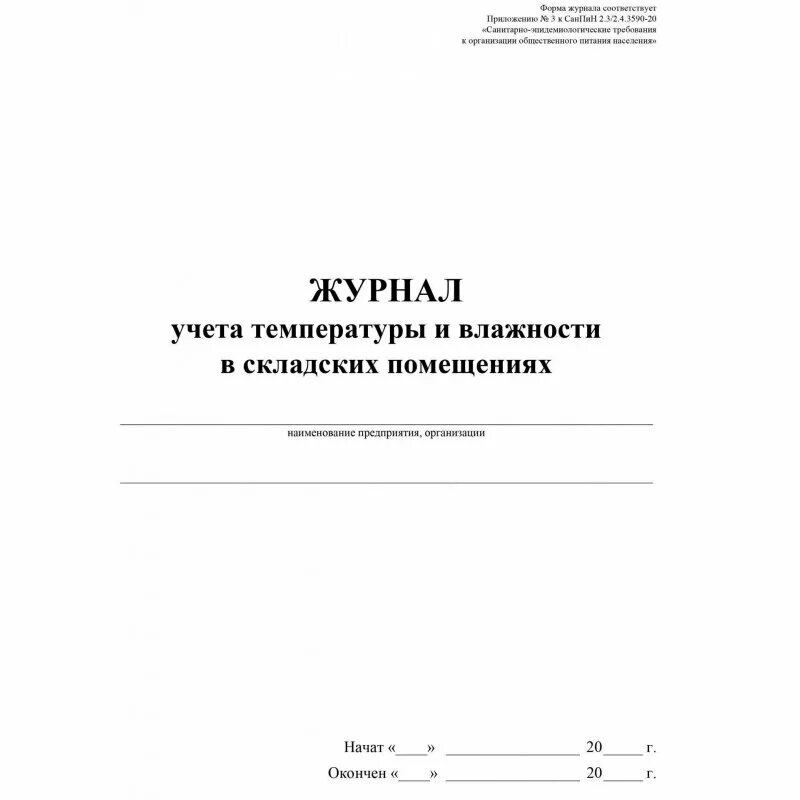 Журнал учета температуры и влажности в складских помещениях образец. Журнал микроклимата в складских помещениях. Журнал регистрациитемператкры. Журнал контроля параметров микроклимата в складских помещениях. Учет температуры и влажности в складских помещениях.