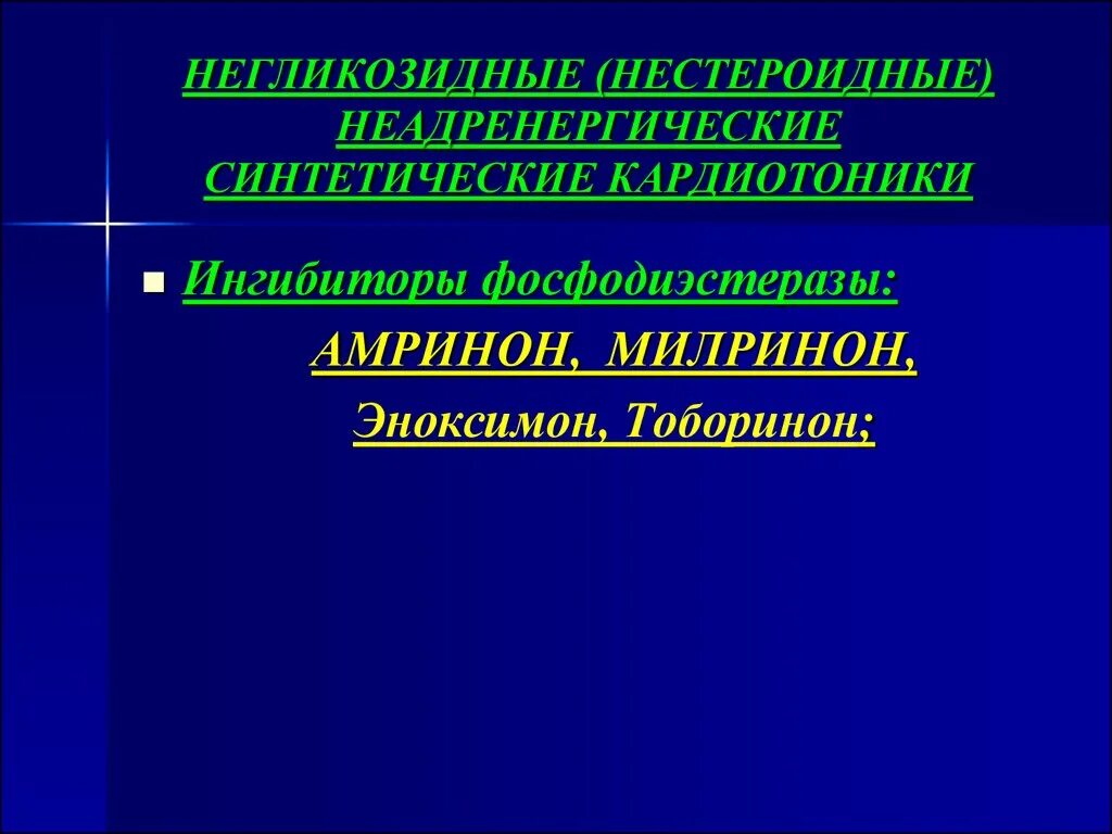 Нестероидные и синтетические кардиотоники. Кардиотоническое средство – ингибитор фосфодиэстеразы. Препараты негликозидной природы. Негликозидные кардиотоники