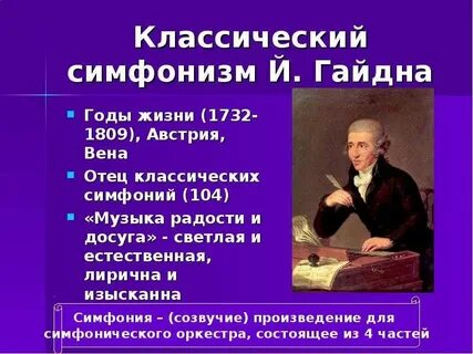 Годы жизни гайдна