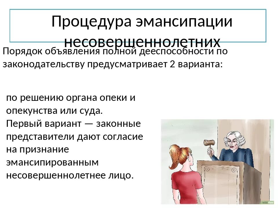 Объявление несовершеннолетних дееспособным. Порядок эмансипации несовершеннолетних. процедура эмансипации несовершеннолетних. объявление несовершеннолетнего полностью дееспособным (эмансипация). судебный порядок эмансипации несовершеннолетних граждан.