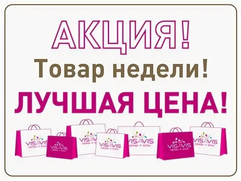 Акция хорошее начало. Товар недели реклама. Неделя распродаж. Акция на определенный товар. Товар недели картинка.