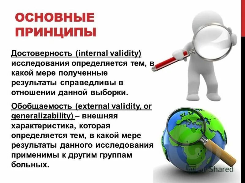 принцип достоверности исследования