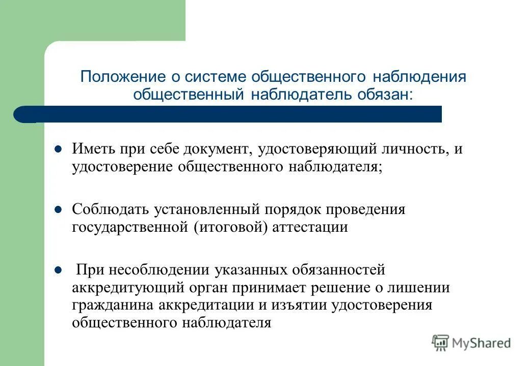 Требования к организации и проведению наблюдения. Положения относящиеся к принципам юридической ответственности. Общественные принципы. Методы наблюдения. Общественное наблюдение гиа.