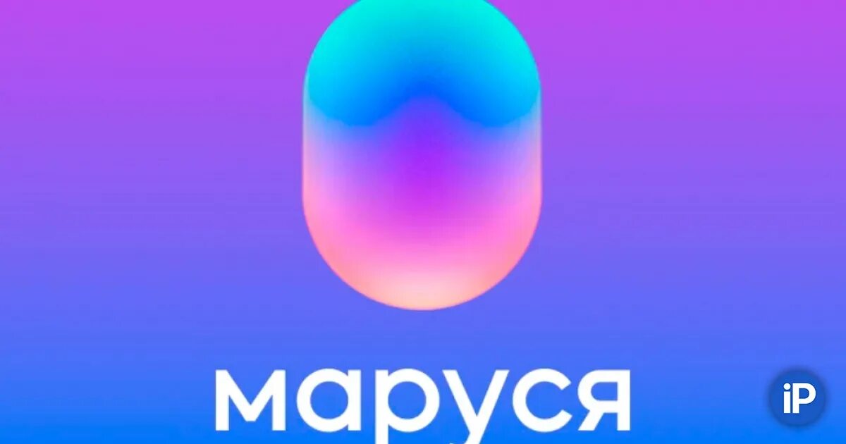 Включи нам марусю. Реклама голосового помощника. Включи нам марусю. Включи нам марусю. Значок маруси голосового помощника.