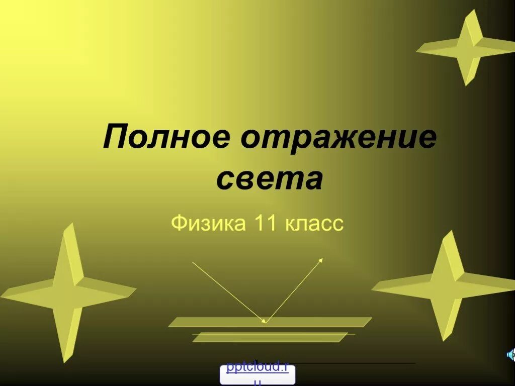 Полное отражение света презентация 11 класс. Полное отражение света физика. полное отражение света 11 класс. полное отражение света физика 11. полное отражение физика 11 класс.