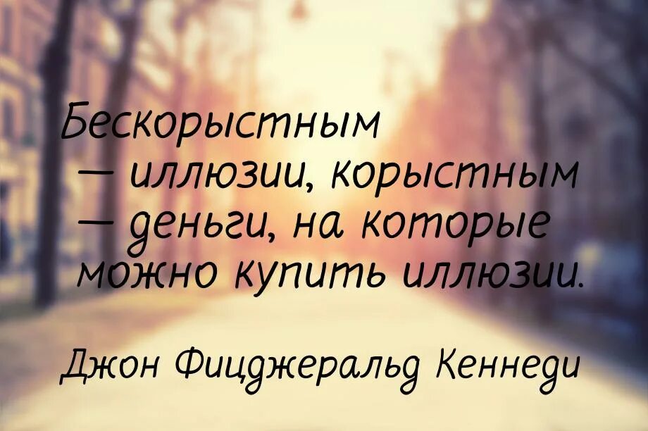 Бескорыстное общество. Корысть цитаты и афоризмы. Высказывания о корысти. Иллюзия выбора фраза. Высказывания о бескорыстной помощи.