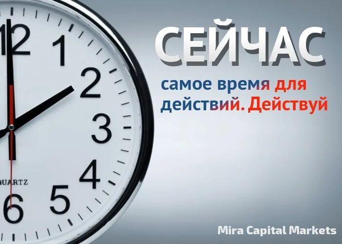 В нужное время 15. Время действовать. Время действовать сейчас. Пришло время действовать. Действуй.