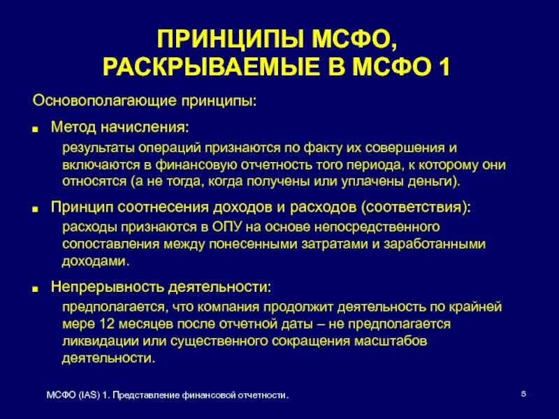 Международный учет и отчетность. МСФО принцип начисления. Принципы МСФО. Метод начисления в МСФО. МСФО (IAS) 1 «представление финансовой отчетности».