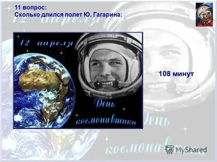 Сколько времени будет длиться полет