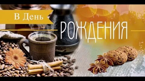 С днем рождения кофе
