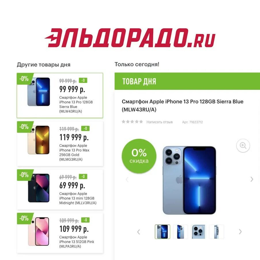 Эльдорадо айфон 13 128. Iphone 13 Pro Эльдорадо. Айфон 14 Эльдорадо. Бонусы Эльдорадо 1500.