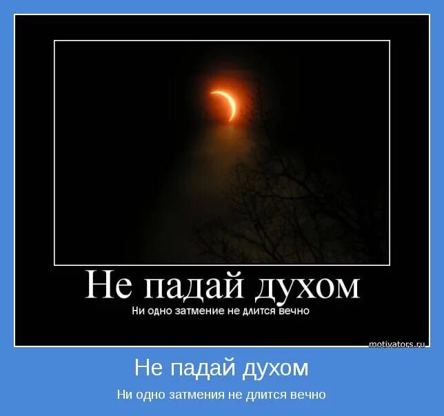 Все было хорошо пока не пришло. Не падай духом. Не падайте духом. Цитаты не падать духом главное. Мотиватор.