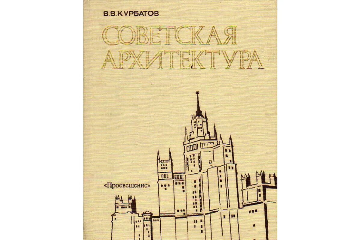 Книга про архитектора. Советская архитектура курбатов. советская архитектура ссср книга. книга архитектура. книги по архитектуре.