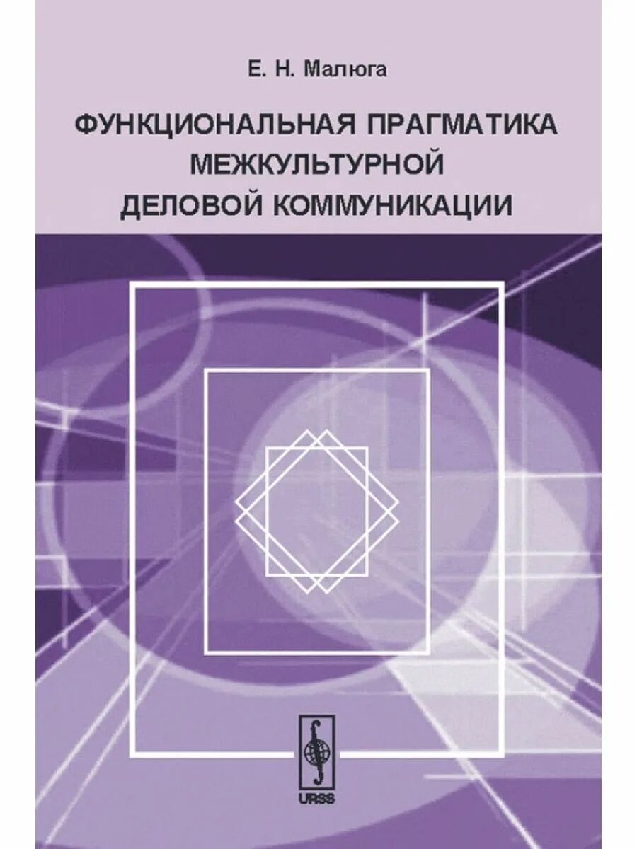 Межкультурная коммуникация пособия. Функциональная Прагматика. Межкультурное общение книга. Практикум по англоязычной межкультурной коммуникации. Общая теория коммуникации. Деловая коммуникация.