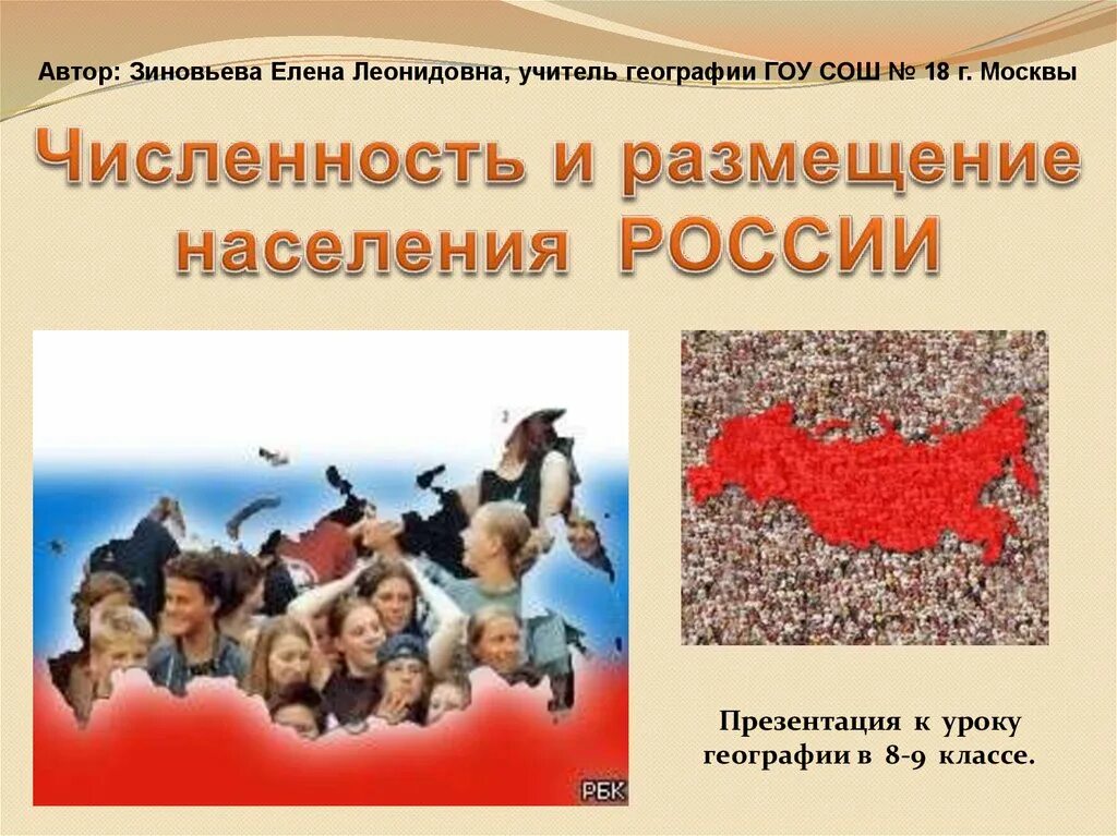 Численность и размещение населения. Население россии. численность населения россии презентация. население россии география. презентация на тему население россии.