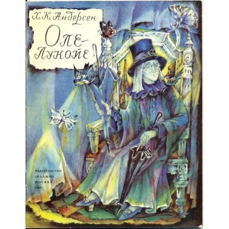оле-лукойе ханс кристиан. оле-лукойе ханс кристиан андерсен книга. оле-лукойе ханс кристиан андерсен книга. ханс кристиан андерсен оле лукойе. оле-лукойе.