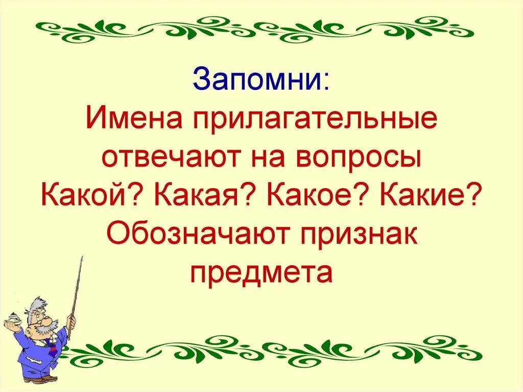 Травка имя прилагательное. Имя прилагательное вопросы. На какие вопросы отвечают имена прилагательные. Прилагательное на какие вопросы. На какие вопросы отвечает имя прилагательное.