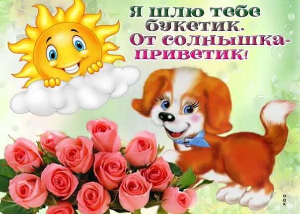 Привет тебе от меня и хорошего. Открытки приветик. привет открытки красивые. открытки приветик от меня букетик. приветик тебе букетик.