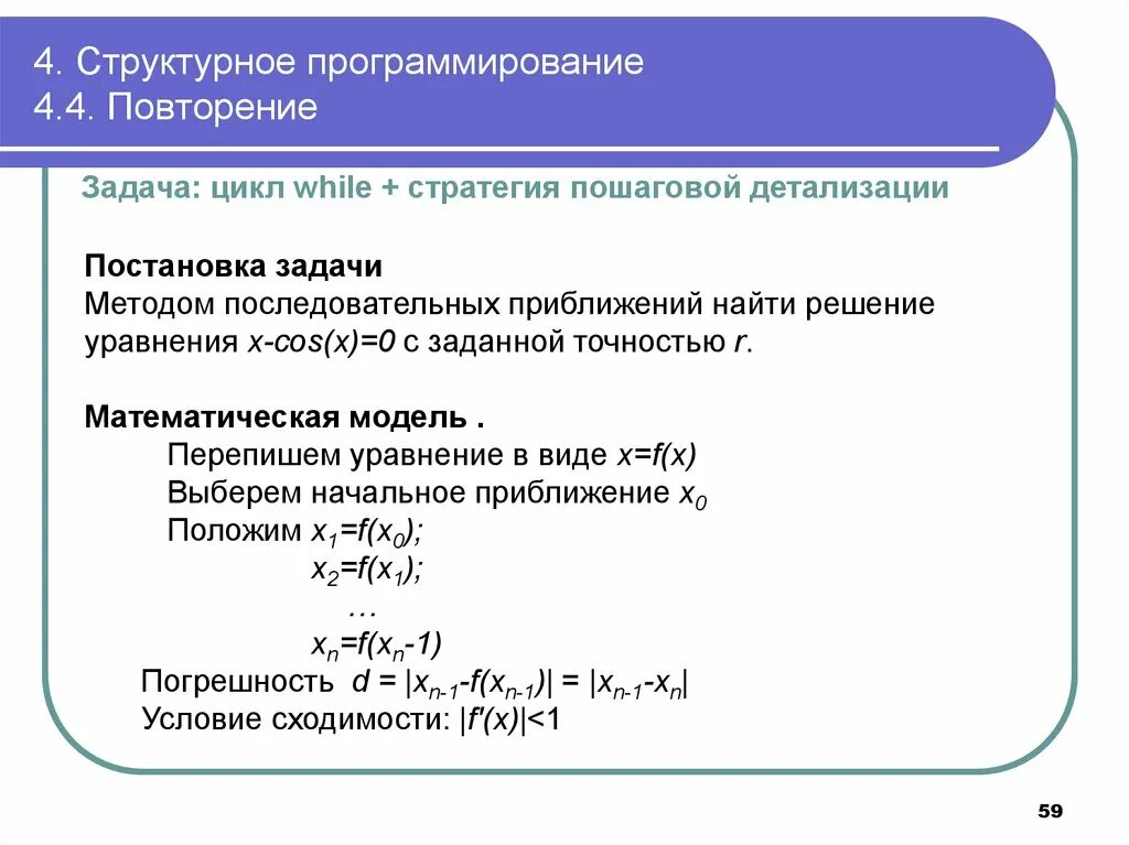 Решение методом последовательных приближений. Задача на цикл с повторением. Программирование задачи на циклы. Метод последовательных приближений пример. Метод последовательного изменения