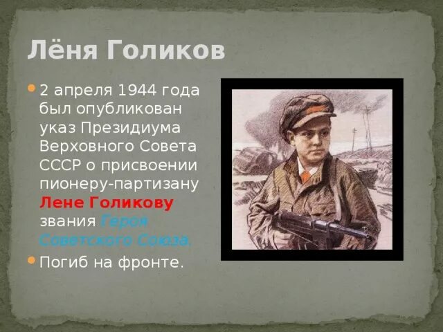 Сообщение на тему они защищали родину. Проект они защищали родину. Проект на тему они защищали родину. Леня Голиков Пионер герой. Проект они защищали родину 4 класс литературное чтение проект.