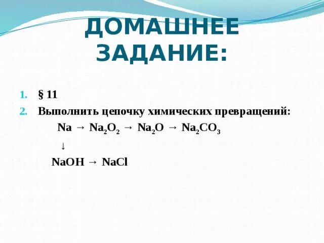 Na2co3 превращение. Выполнить цепочку химических превращений. Na na2o2 NAOH NACL цепочка превращений. Na2o превращение в NAOH. Цепочка превращений na na2o2