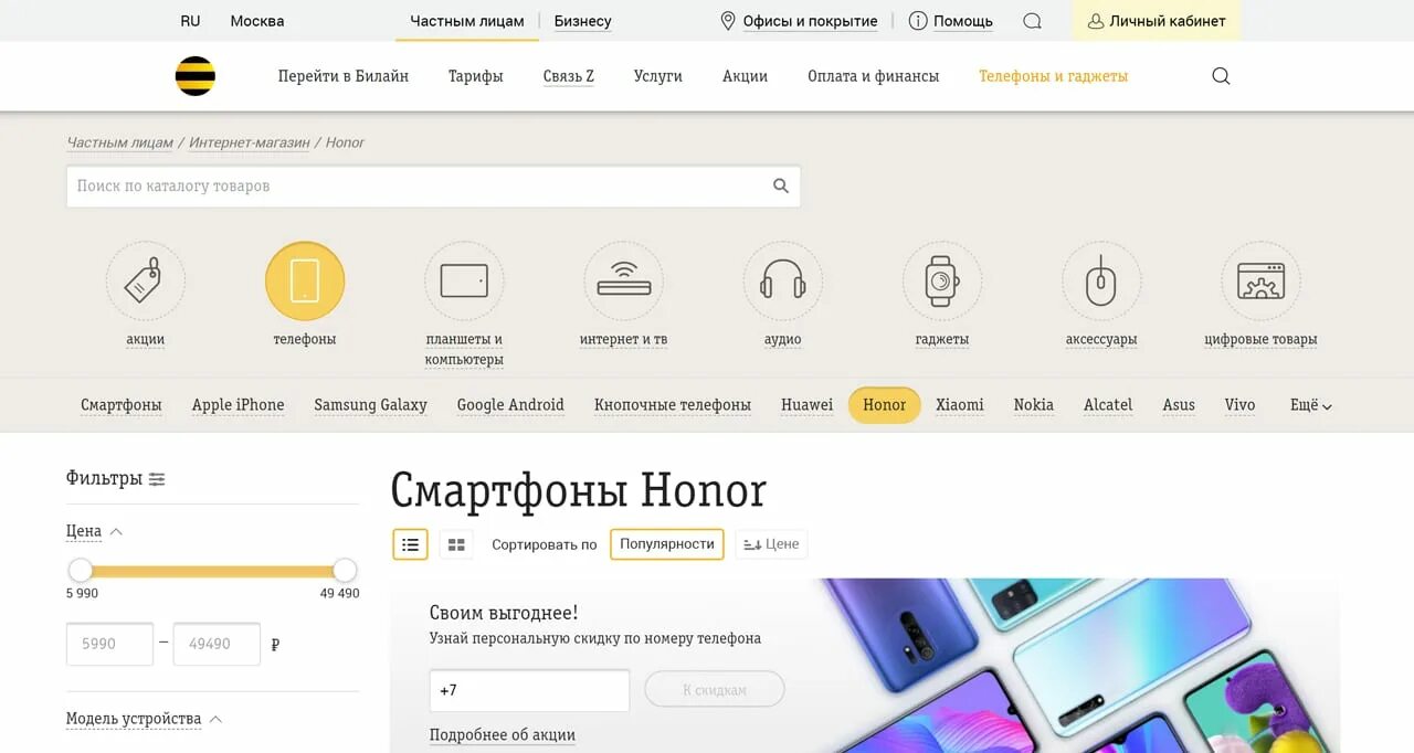 Интернет билайн 10. Промокоды Билайн интернет магазин. Билайн хонор. Билайн интернет магазин хонор. Билайн промокод на скидку.