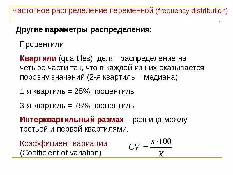 Чему равна стандартная частота переменного. Процентиль в статистике. Медиана и квартили. Квартили распределения в статистике. Частотное распределение в статистике.