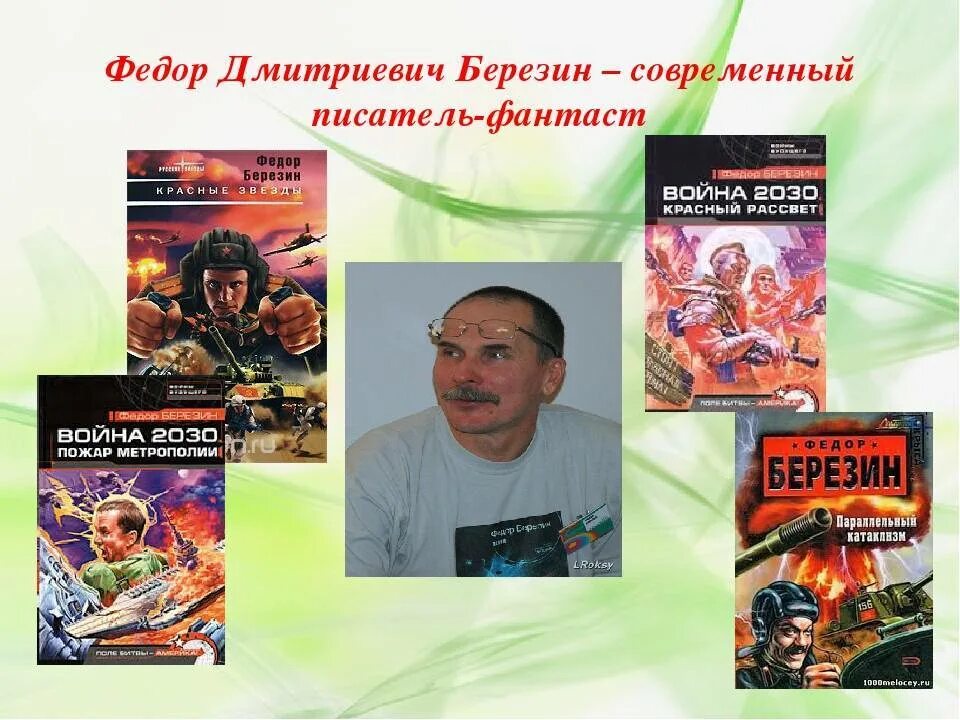 Произведения отечественных писателей фантастов 6 класс. Писатели фантасты. Современные Писатели фантасты. Современный русский фантаст писатель. Произведения авторов фантастов.