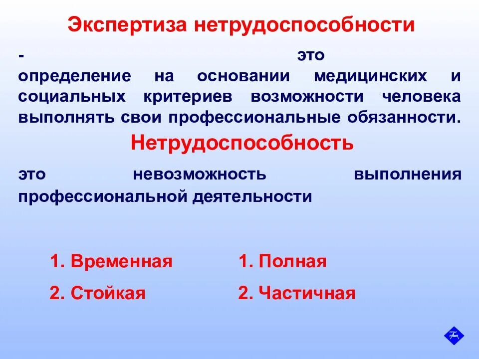 Страхование временной нетрудоспособности в рф. Экспертиза нетрудоспособности. Экспертиза временной нетрудоспособности. Экспертиза временной нетрудоспособности виды. Критерии экспертизы временной нетрудоспособности.