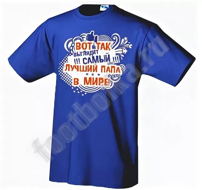 Мой лучший в мире папа. Футболка папа. футболка для папы с надписью. футболка в подарок папе. футболка с надписью самый лучший папа.
